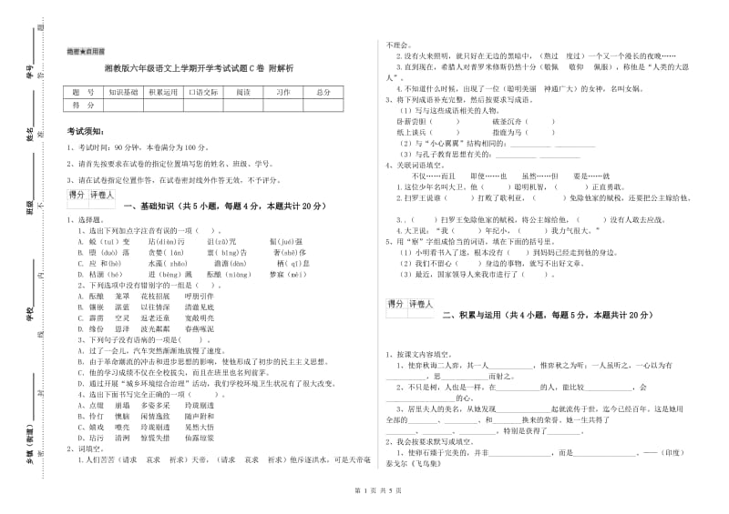 湘教版六年级语文上学期开学考试试题C卷 附解析.doc_第1页