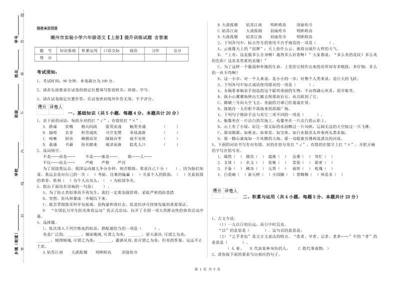 潮州市实验小学六年级语文【上册】提升训练试题 含答案.doc_第1页