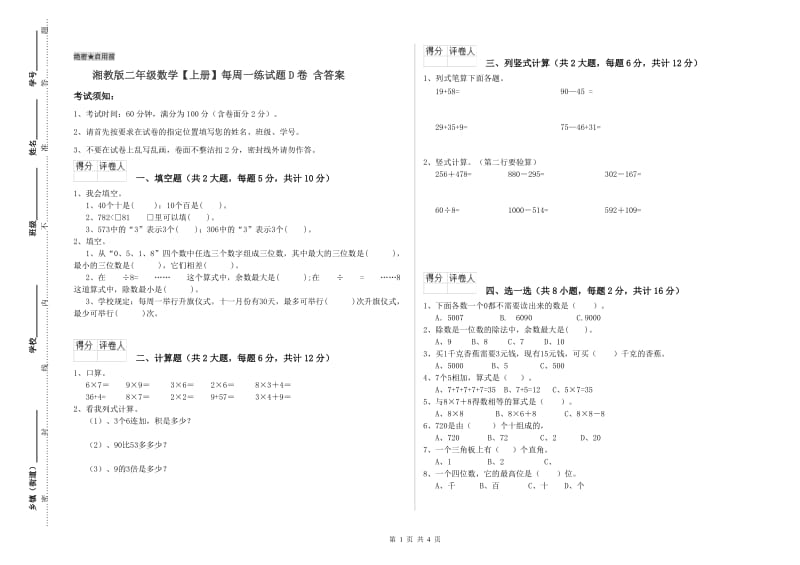 湘教版二年级数学【上册】每周一练试题D卷 含答案.doc_第1页