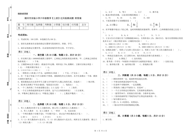 湖州市实验小学六年级数学【上册】过关检测试题 附答案.doc_第1页