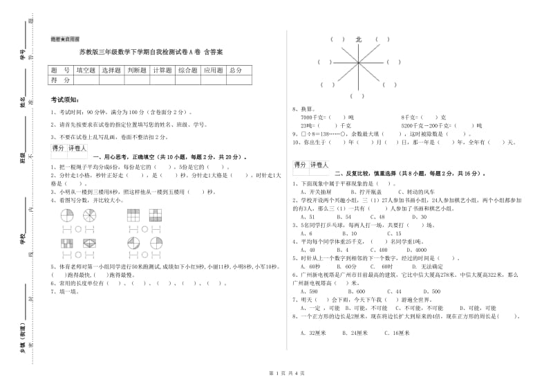 苏教版三年级数学下学期自我检测试卷A卷 含答案.doc_第1页