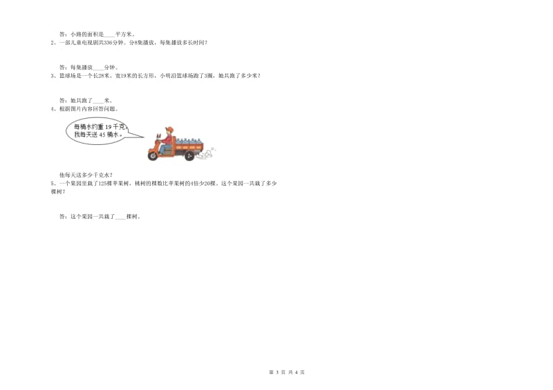 苏教版三年级数学下学期自我检测试卷A卷 含答案.doc_第3页