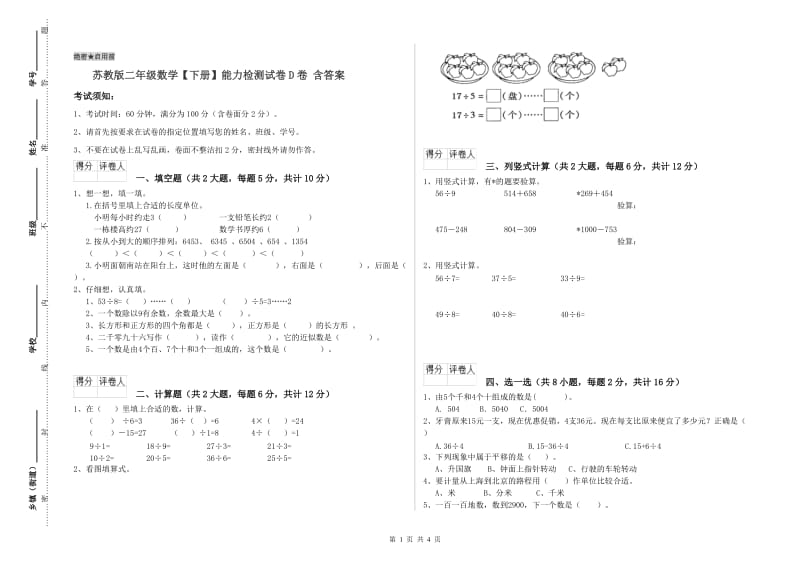 苏教版二年级数学【下册】能力检测试卷D卷 含答案.doc_第1页