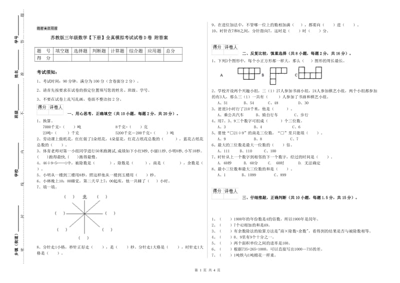 苏教版三年级数学【下册】全真模拟考试试卷D卷 附答案.doc_第1页