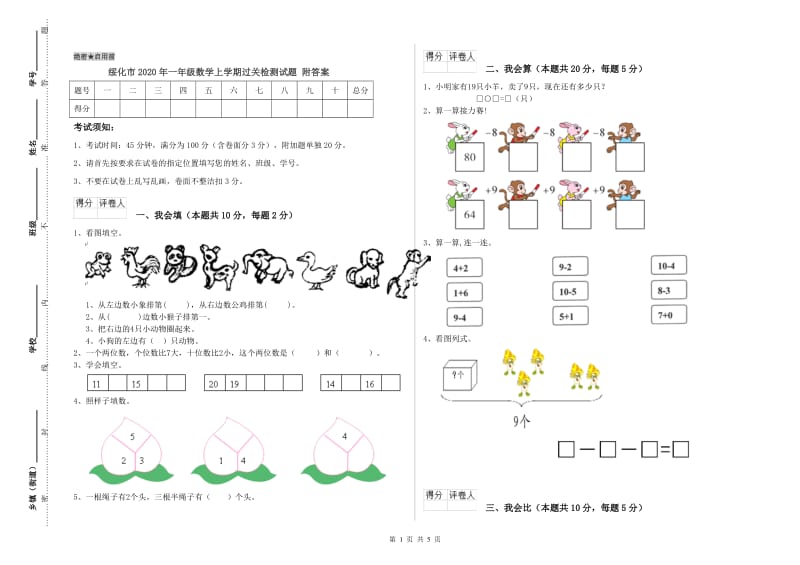 绥化市2020年一年级数学上学期过关检测试题 附答案.doc_第1页