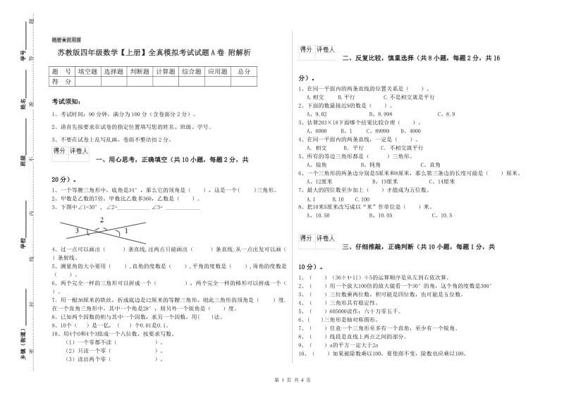 苏教版四年级数学【上册】全真模拟考试试题A卷 附解析.doc_第1页