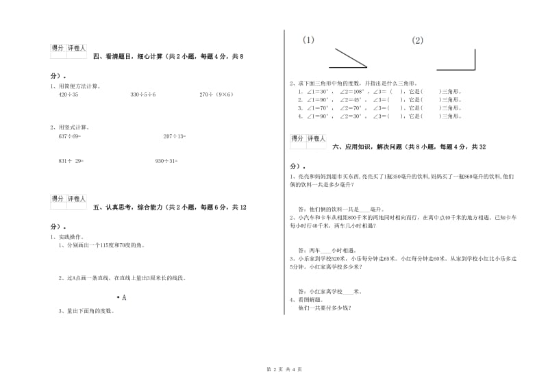 苏教版四年级数学【上册】全真模拟考试试题A卷 附解析.doc_第2页