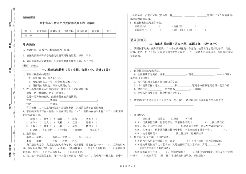 湖北省小升初语文过关检测试题B卷 附解析.doc_第1页