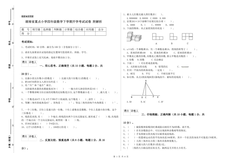 湖南省重点小学四年级数学下学期开学考试试卷 附解析.doc_第1页