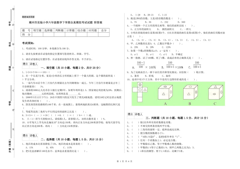 潮州市实验小学六年级数学下学期全真模拟考试试题 附答案.doc_第1页