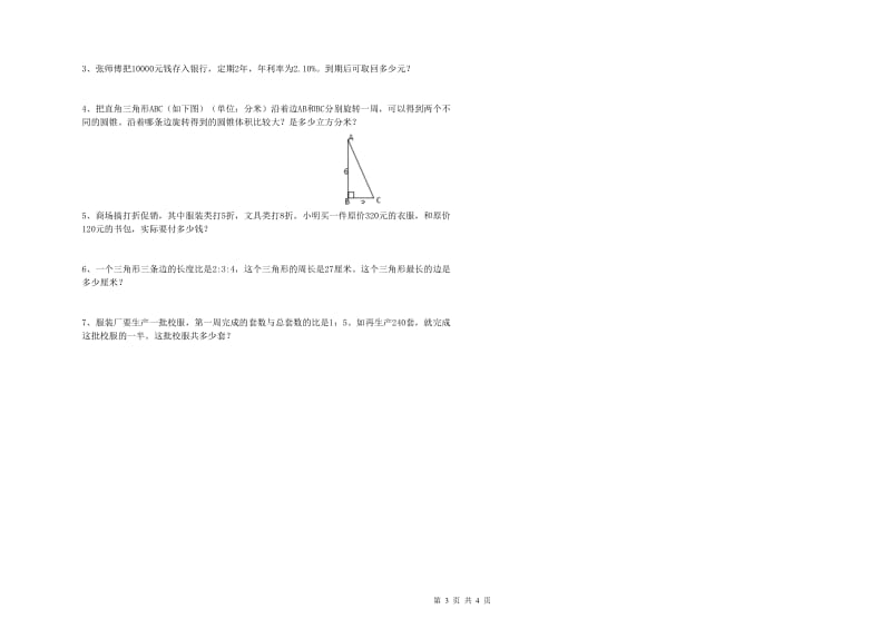 潮州市实验小学六年级数学下学期全真模拟考试试题 附答案.doc_第3页