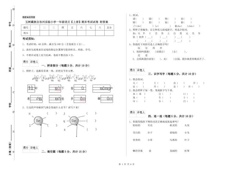 玉树藏族自治州实验小学一年级语文【上册】期末考试试卷 附答案.doc_第1页