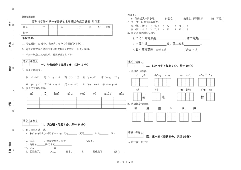 福州市实验小学一年级语文上学期综合练习试卷 附答案.doc_第1页