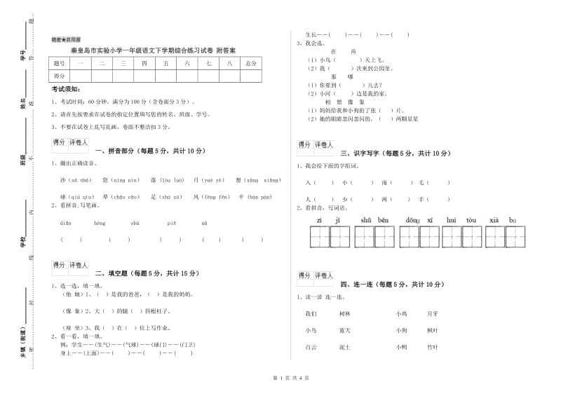 秦皇岛市实验小学一年级语文下学期综合练习试卷 附答案.doc_第1页