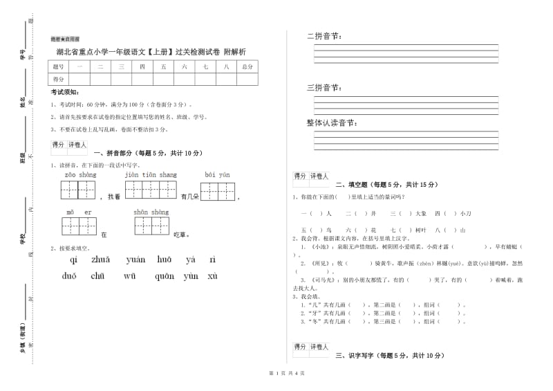 湖北省重点小学一年级语文【上册】过关检测试卷 附解析.doc_第1页