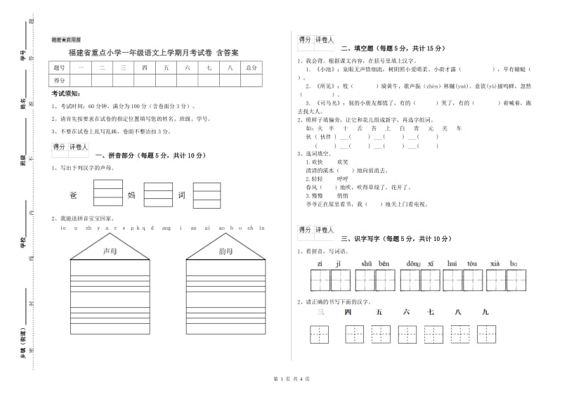 福建省重点小学一年级语文上学期月考试卷 含答案.doc_第1页