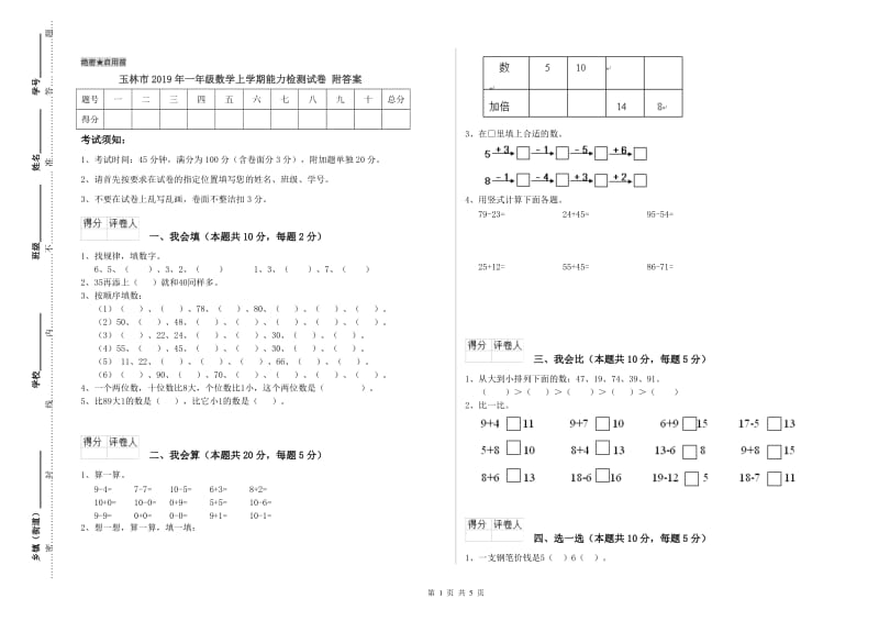 玉林市2019年一年级数学上学期能力检测试卷 附答案.doc_第1页