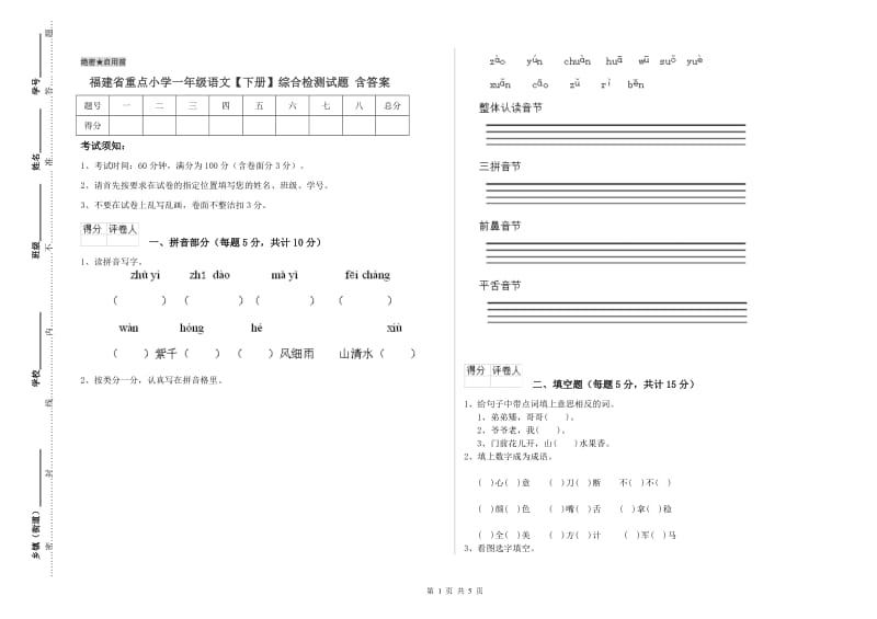 福建省重点小学一年级语文【下册】综合检测试题 含答案.doc_第1页