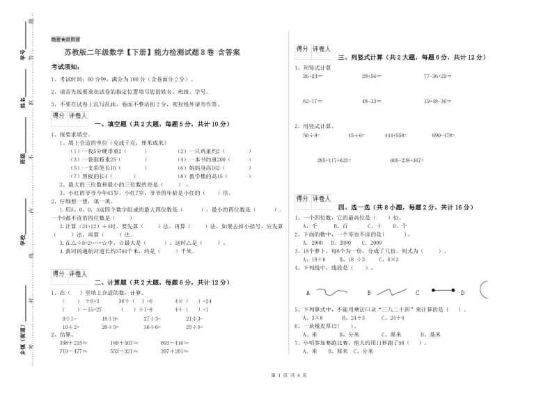 苏教版二年级数学【下册】能力检测试题B卷 含答案.doc_第1页