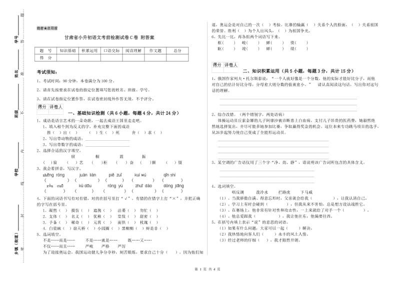 甘肃省小升初语文考前检测试卷C卷 附答案.doc_第1页