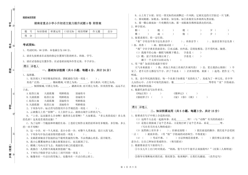 湖南省重点小学小升初语文能力提升试题A卷 附答案.doc_第1页