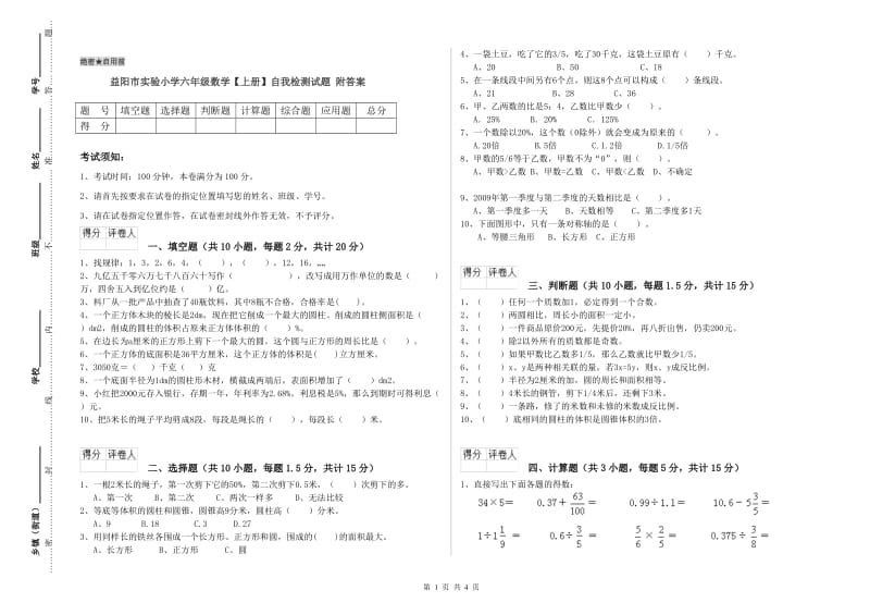 益阳市实验小学六年级数学【上册】自我检测试题 附答案.doc_第1页