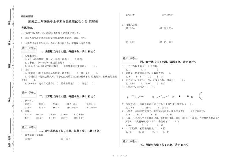 湘教版二年级数学上学期自我检测试卷C卷 附解析.doc_第1页