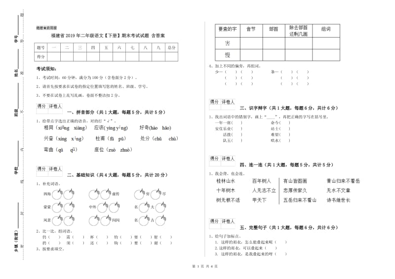 福建省2019年二年级语文【下册】期末考试试题 含答案.doc_第1页