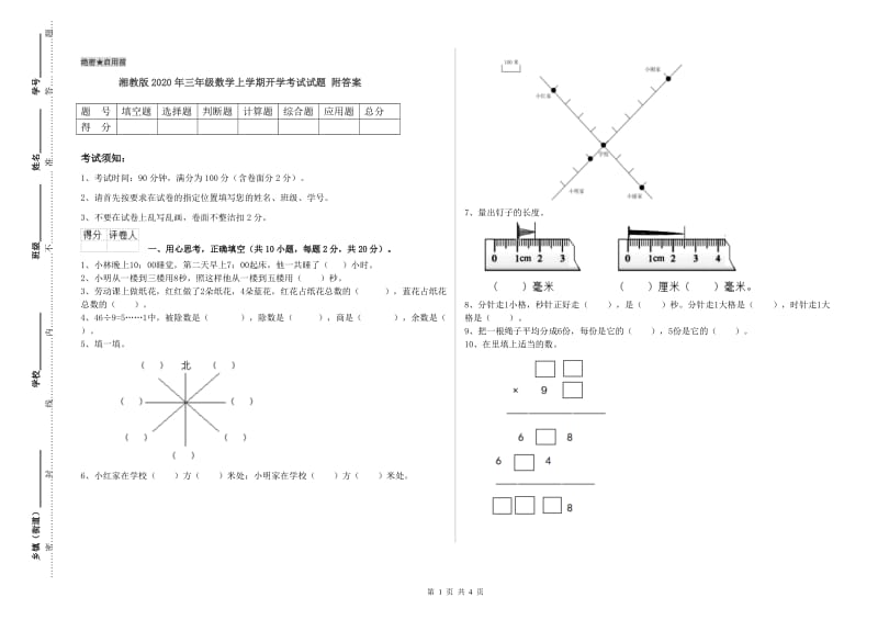 湘教版2020年三年级数学上学期开学考试试题 附答案.doc_第1页