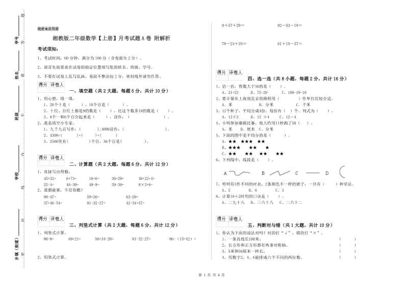 湘教版二年级数学【上册】月考试题A卷 附解析.doc_第1页