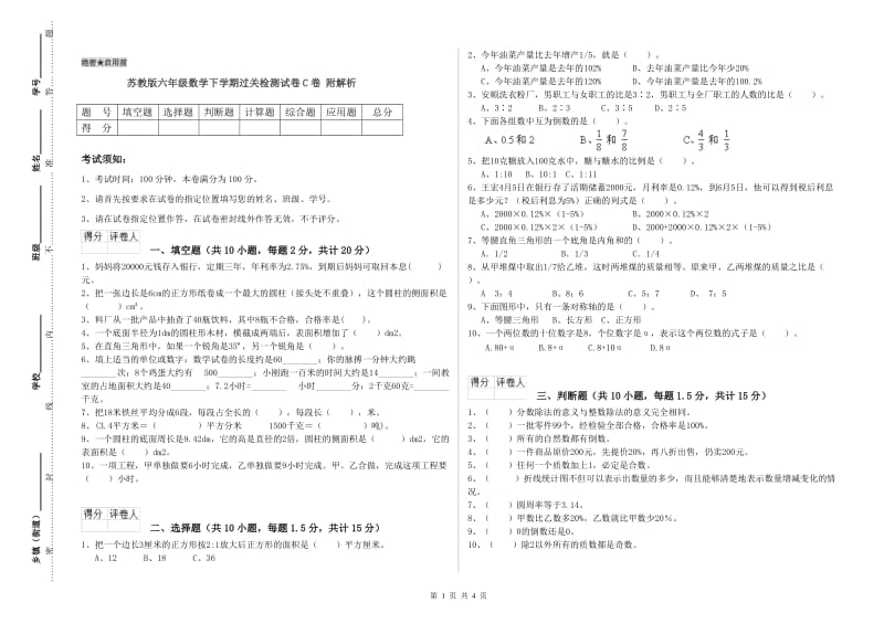 苏教版六年级数学下学期过关检测试卷C卷 附解析.doc_第1页