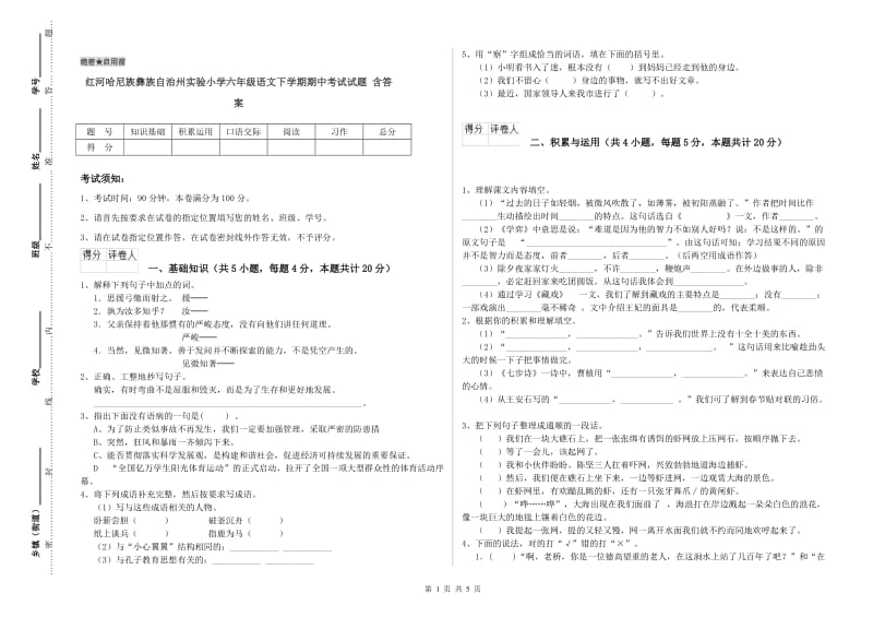 红河哈尼族彝族自治州实验小学六年级语文下学期期中考试试题 含答案.doc_第1页