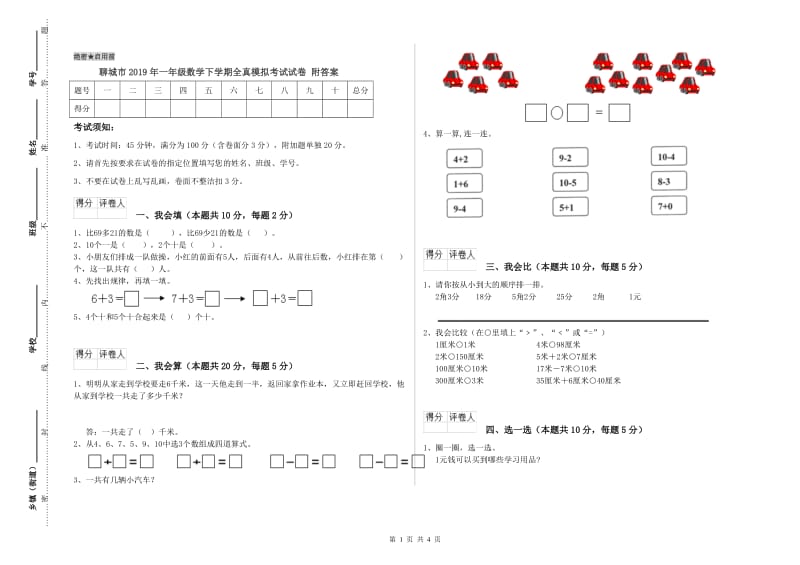 聊城市2019年一年级数学下学期全真模拟考试试卷 附答案.doc_第1页