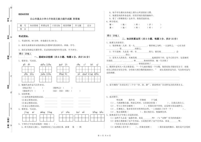 白山市重点小学小升初语文能力提升试题 附答案.doc_第1页