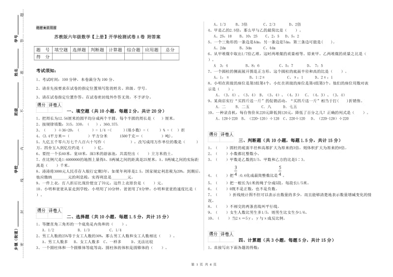 苏教版六年级数学【上册】开学检测试卷A卷 附答案.doc_第1页