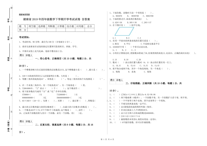 湖南省2019年四年级数学下学期开学考试试卷 含答案.doc_第1页