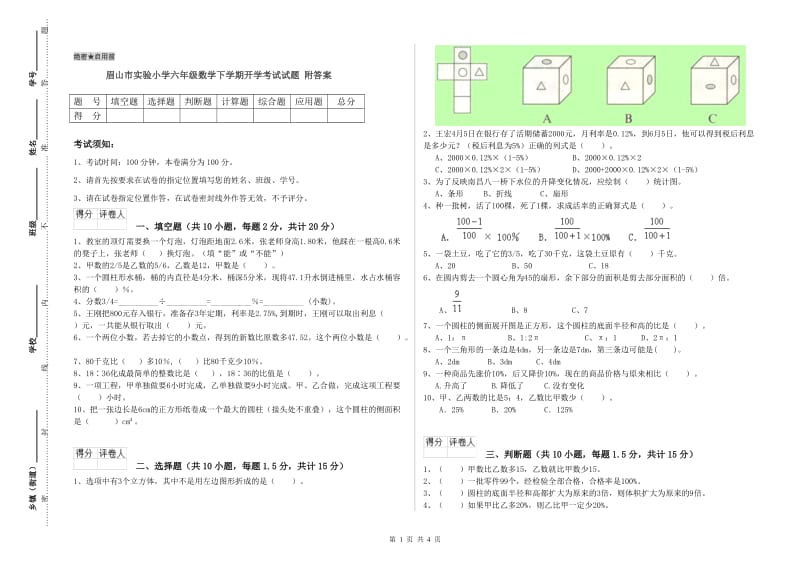 眉山市实验小学六年级数学下学期开学考试试题 附答案.doc_第1页