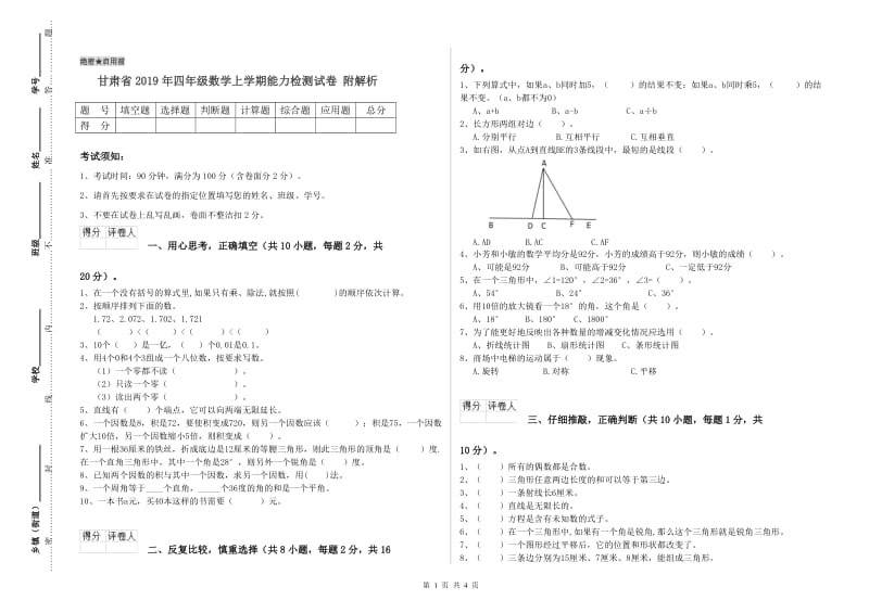 甘肃省2019年四年级数学上学期能力检测试卷 附解析.doc_第1页