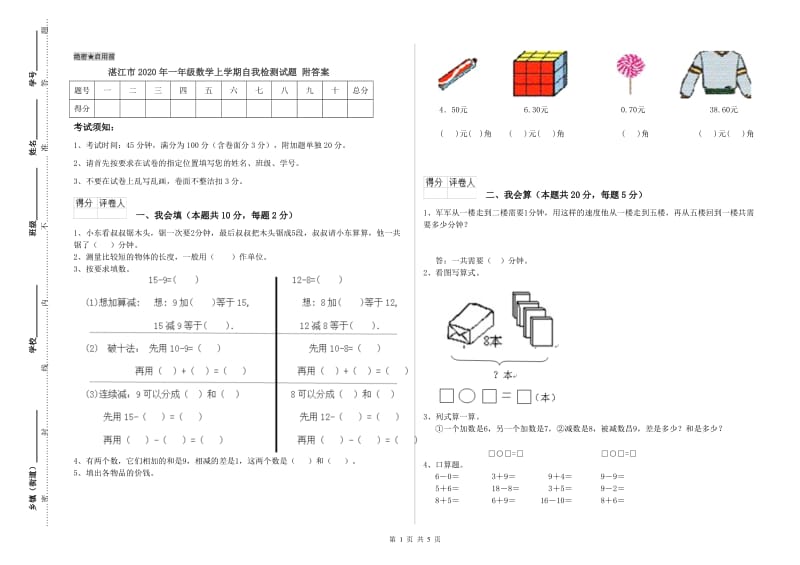 湛江市2020年一年级数学上学期自我检测试题 附答案.doc_第1页