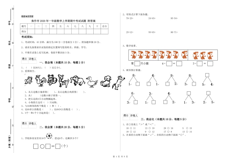 焦作市2020年一年级数学上学期期中考试试题 附答案.doc_第1页