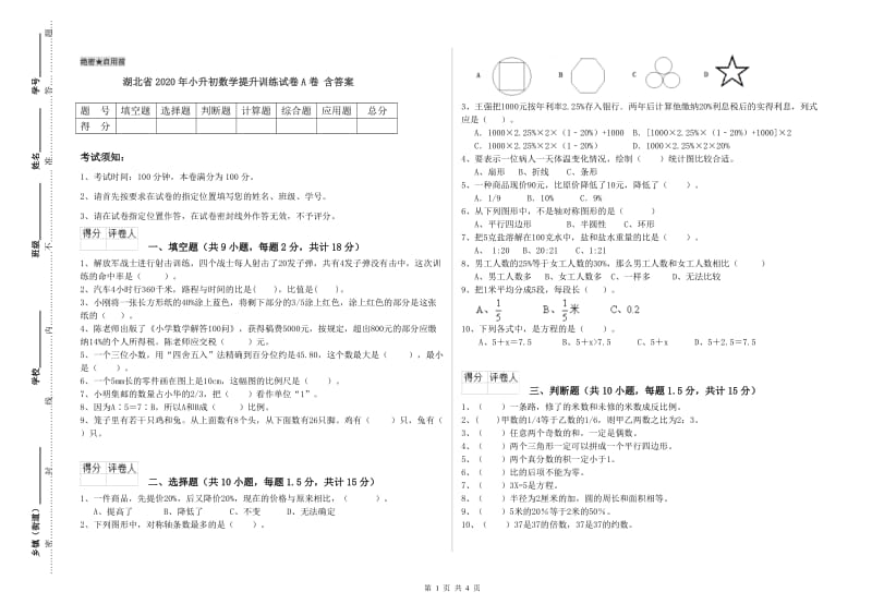 湖北省2020年小升初数学提升训练试卷A卷 含答案.doc_第1页