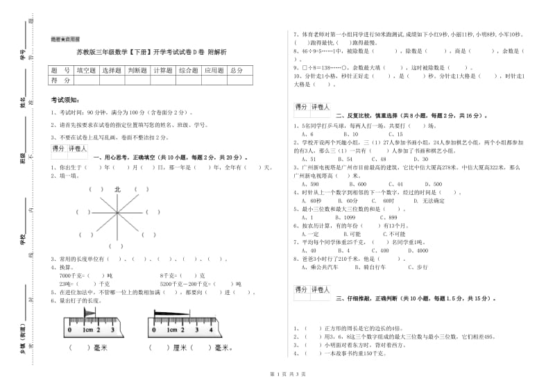 苏教版三年级数学【下册】开学考试试卷D卷 附解析.doc_第1页