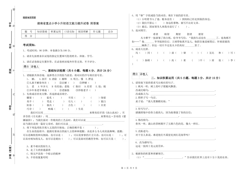 湖南省重点小学小升初语文能力提升试卷 附答案.doc_第1页