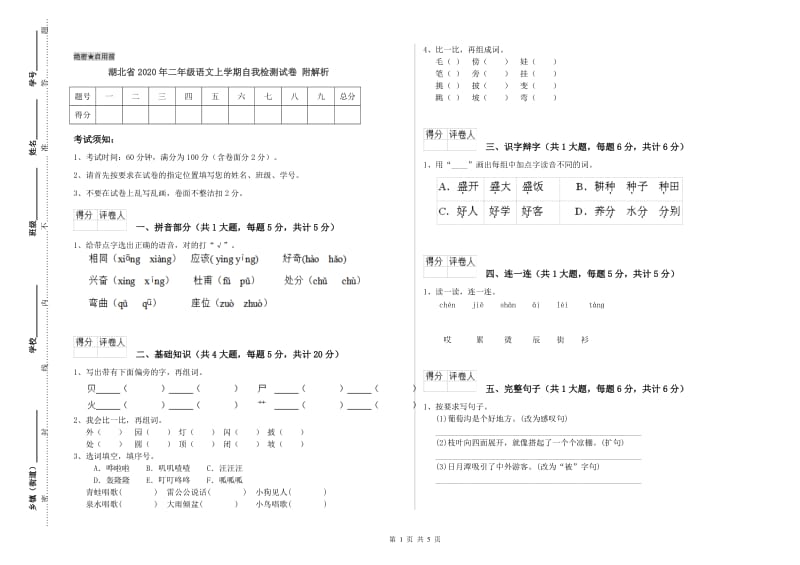 湖北省2020年二年级语文上学期自我检测试卷 附解析.doc_第1页