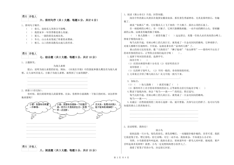 湖北省2020年二年级语文上学期自我检测试卷 附解析.doc_第2页