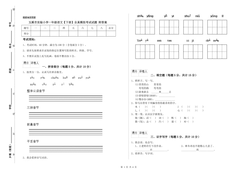 玉溪市实验小学一年级语文【下册】全真模拟考试试题 附答案.doc_第1页