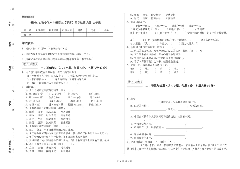 绍兴市实验小学六年级语文【下册】开学检测试题 含答案.doc_第1页