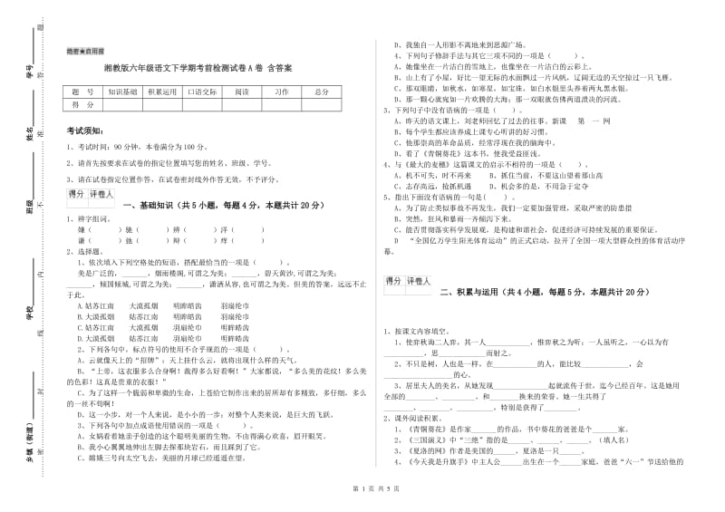 湘教版六年级语文下学期考前检测试卷A卷 含答案.doc_第1页