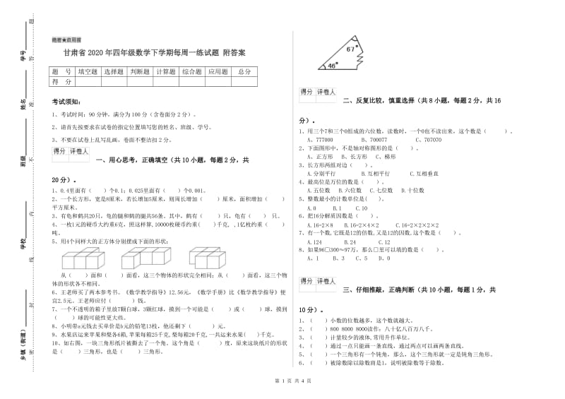 甘肃省2020年四年级数学下学期每周一练试题 附答案.doc_第1页