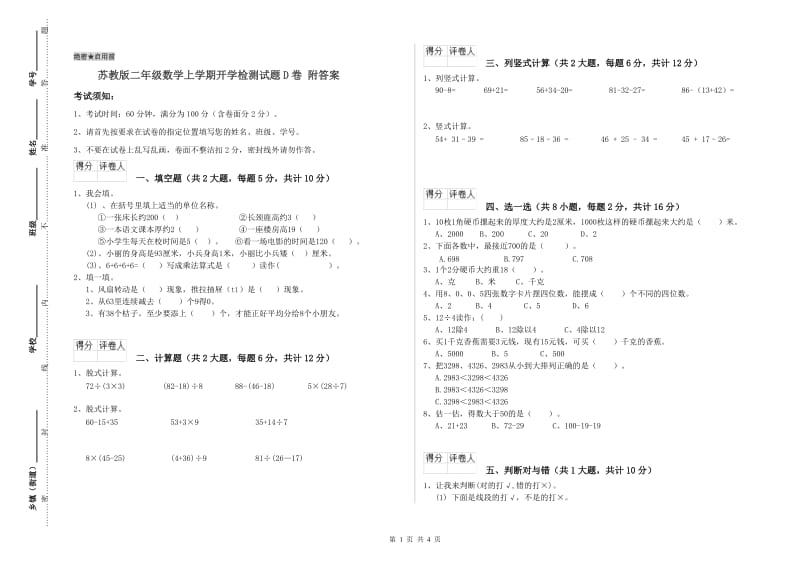 苏教版二年级数学上学期开学检测试题D卷 附答案.doc_第1页